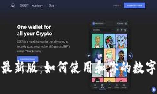 狐狸钱包最新版：如何使用和你的数字资产管理