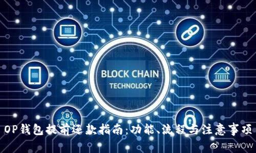 OP钱包提前还款指南:功能、流程与注意事项