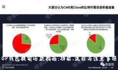 OP钱包提前还款指南:功能、流程与注意事项