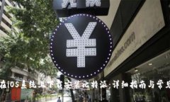 如何在iOS系统上下载安装比特派:详细指南与常