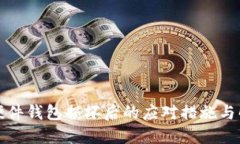 比特币硬件钱包损坏后的应对措施与解决方案
