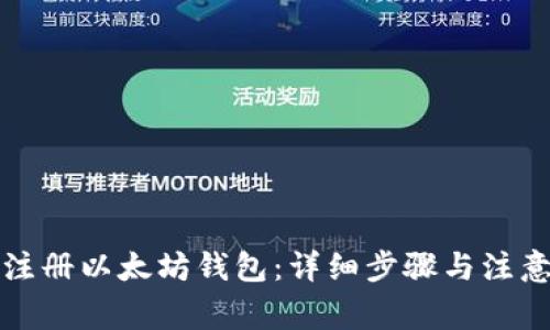 如何注册以太坊钱包:详细步骤与注意事项
