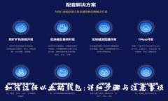 如何注册以太坊钱包:详细步骤与注意事项