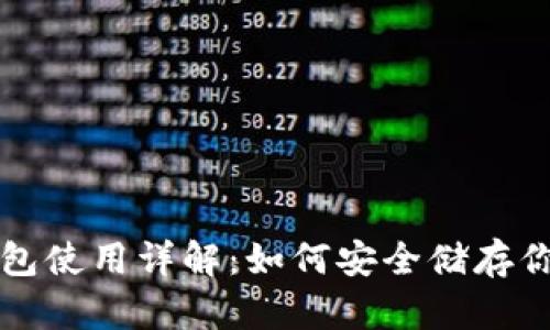 比特币冷钱包使用详解:如何安全储存你的数字资产
