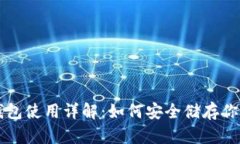 比特币冷钱包使用详解:如何安全储存你的数字