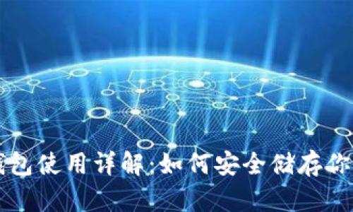 比特币冷钱包使用详解:如何安全储存你的数字资产