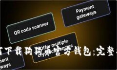 如何下载狗狗币官方钱包:完整指南