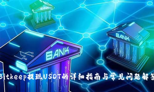 Bitkeep提现USDT的详细指南与常见问题解答