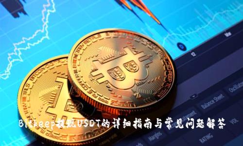 Bitkeep提现USDT的详细指南与常见问题解答