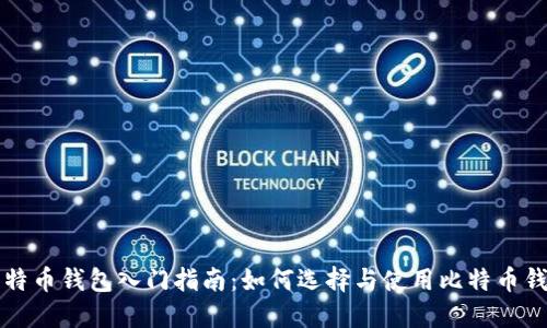 比特币钱包入门指南:如何选择与使用比特币钱包