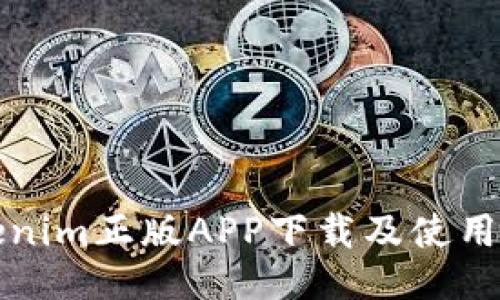 Tokenim正版APP下载及使用指南