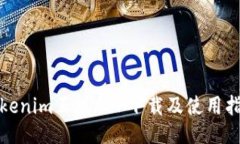 Tokenim正版APP下载及使用指南