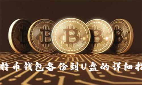 比特币钱包备份到U盘的详细指南