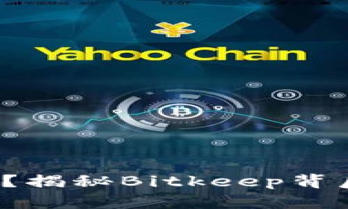 Bitkeep靠谱吗?揭秘Bitkeep背后的真相与风险