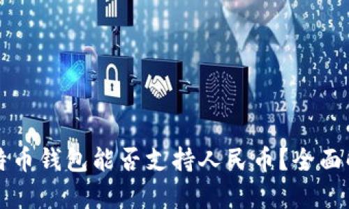 比特币钱包能否支持人民币?全面解析