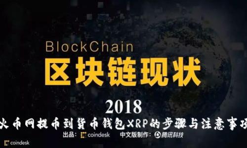 火币网提币到货币钱包XRP的步骤与注意事项
