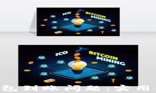 解决BitKeep钱包到账问题:实用指南与常见问答