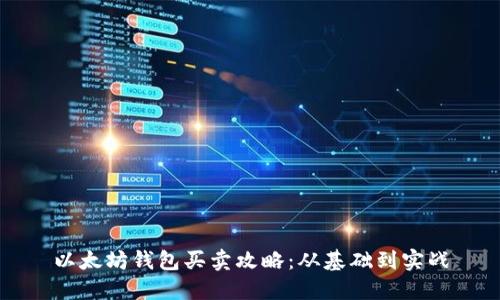 以太坊钱包买卖攻略:从基础到实战