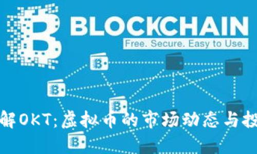 深入了解OKT:虚拟币的市场动态与投资机会
