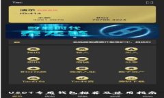 USDT专用钱包推荐及使用指南