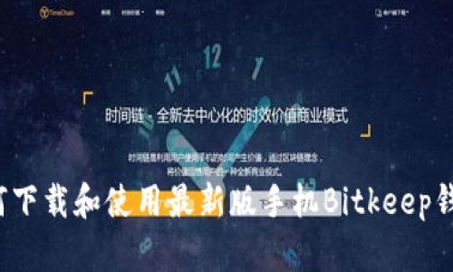 如何下载和使用最新版手机Bitkeep钱包?