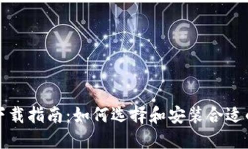 比特币钱包下载指南:如何选择和安装合适的比特币钱包