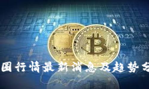 币圈行情最新消息及趋势分析