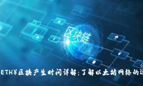 以太坊(ETH)区块产生时间详解:了解以太坊网络的运作机制