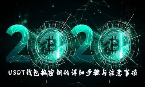 USDT钱包换密钥的详细步骤与注意事项