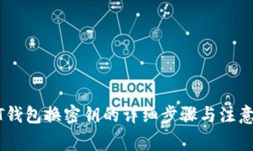 USDT钱包换密钥的详细步骤与注意事项