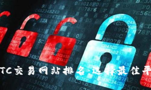 2023年BTC交易网站排名:选择最佳平台的指南