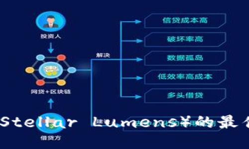 支持XLM(Stellar Lumens)的最佳钱包推荐