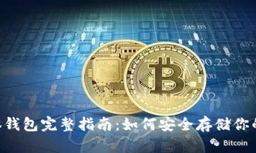 狗狗币实体钱包完整指南:如何安全存储你的DOGE资产