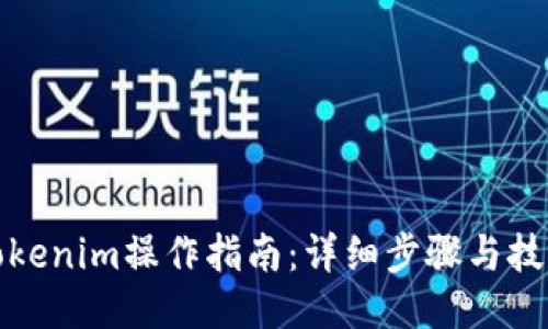 Tokenim操作指南:详细步骤与技巧