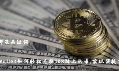 思考及关键词tpWallet如何轻松兑换TRX链上的币，实