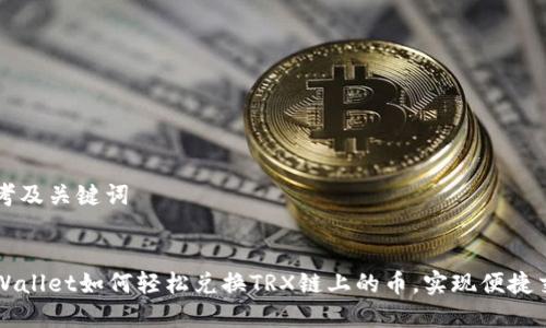 思考及关键词
tpWallet如何轻松兑换TRX链上的币,实现便捷交易