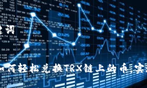 思考及关键词
tpWallet如何轻松兑换TRX链上的币,实现便捷交易