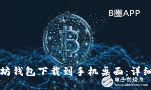 如何将以太坊钱包下载到手机桌面:详细步骤与指南