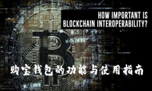 购宝钱包的功能与使用指南