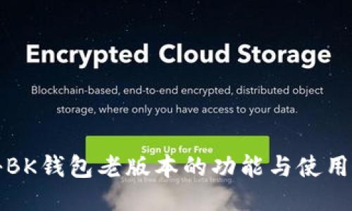 揭秘BK钱包老版本的功能与使用技巧