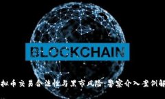 虚拟币交易合法性与黑市风险:警察介入案例解