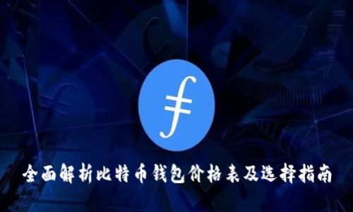 全面解析比特币钱包价格表及选择指南