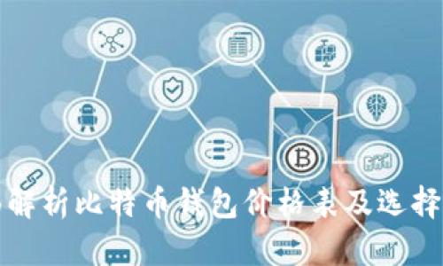 全面解析比特币钱包价格表及选择指南