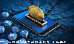 如何安全恢复比特币钱包:全面指南