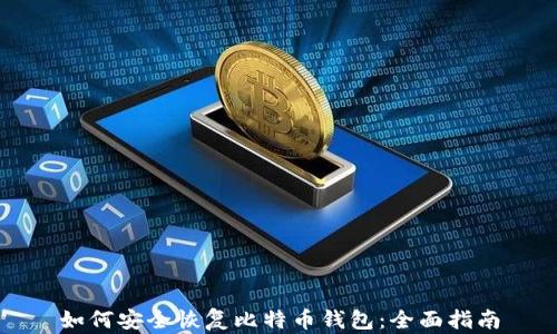 如何安全恢复比特币钱包:全面指南