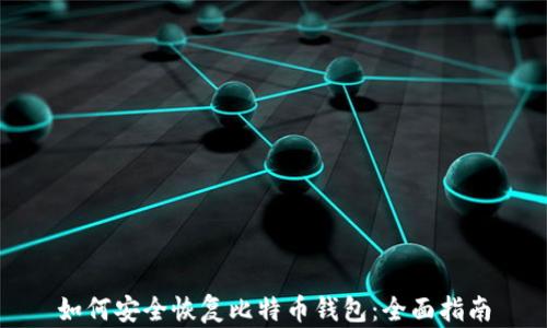 如何安全恢复比特币钱包:全面指南