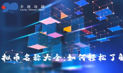 2023年最新虚拟币名称大全:如何轻松了解加密货币市场