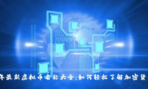 2023年最新虚拟币名称大全:如何轻松了解加密货币市场
