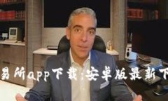 万币交易所app下载:安卓版最新下载链接