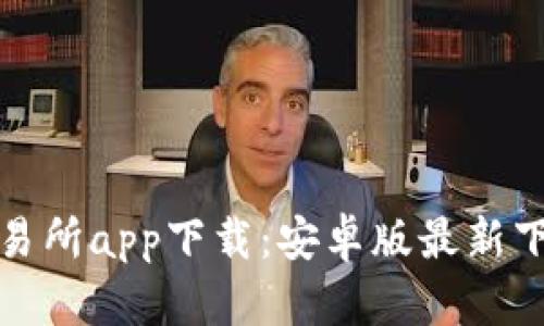 万币交易所app下载:安卓版最新下载链接